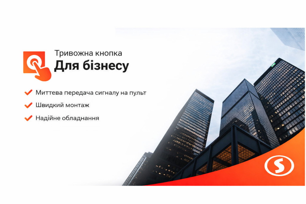 тривожна кнопка в Києві
